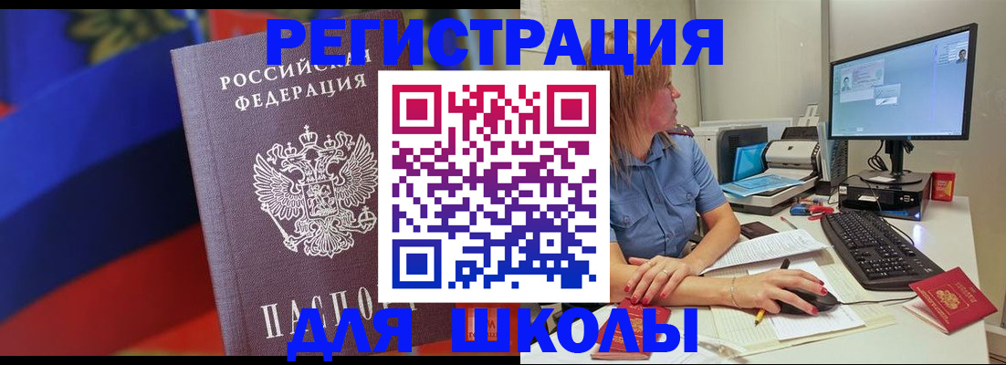 прописка для школы в Тыве